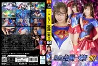 Super Heroine in a Close Call!! Vol.107 Heroine in Danger Accel Girl