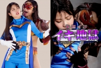 GHNU-85 Heroine Orgasm Hell -Mistic Ranger