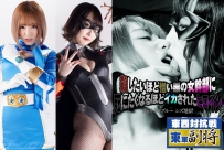 GHMT-61 The Heroine who is reached orgasm by the hateful evil female cadre -Ryusei Blue’s Lesbian…