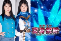 GHNU-36 Heroine Untransformation -Mistic Ranger